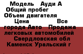  › Модель ­ Ауди А 4 › Общий пробег ­ 125 000 › Объем двигателя ­ 2 000 › Цена ­ 465 000 - Все города Авто » Продажа легковых автомобилей   . Свердловская обл.,Каменск-Уральский г.